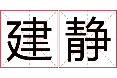 建静名字寓意