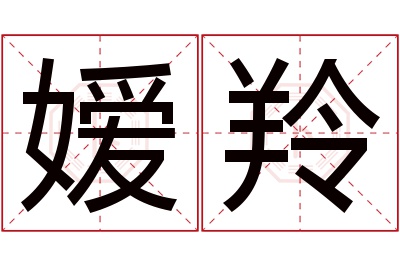 嫒羚名字寓意