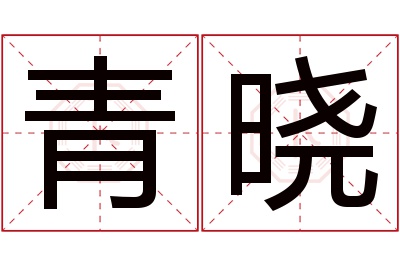 青晓名字寓意