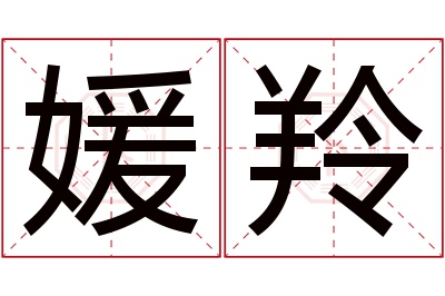 媛羚名字寓意