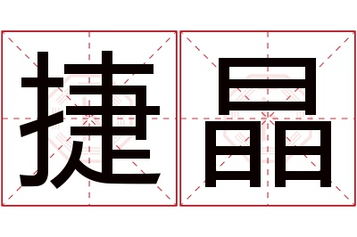 捷晶名字寓意