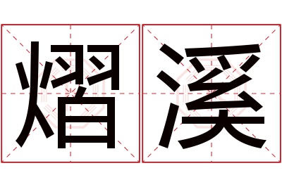 熠溪名字寓意