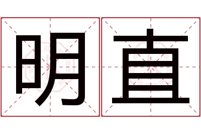 明直名字寓意