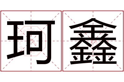 珂鑫名字寓意