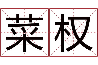 菜权名字寓意