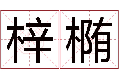 梓椭名字寓意