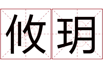 攸玥名字寓意