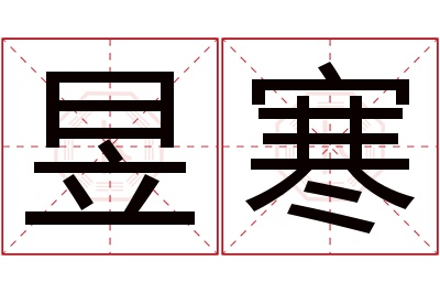 昱寒名字寓意