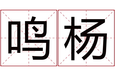 鸣杨名字寓意