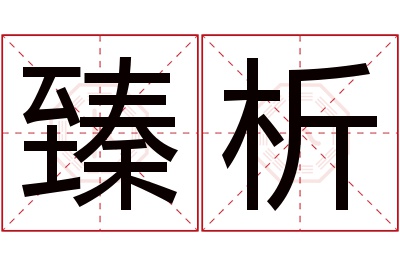 臻析名字寓意