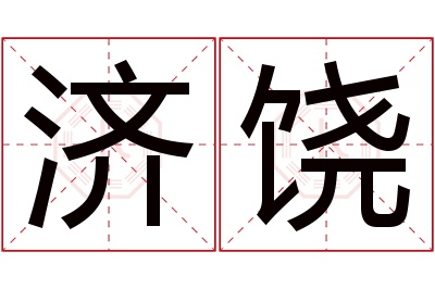 济饶名字寓意