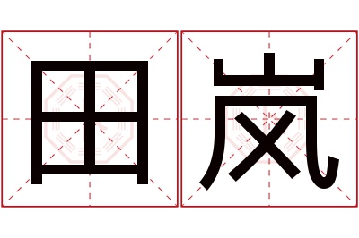 田岚名字寓意