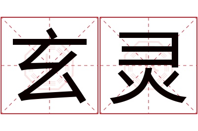 玄灵名字寓意