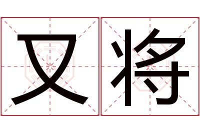 又将名字寓意