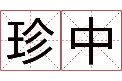 珍中名字寓意