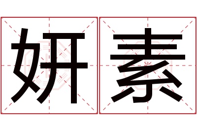 妍素名字寓意