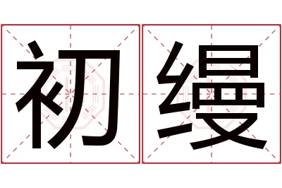 初缦名字寓意