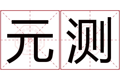 元测名字寓意