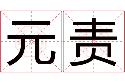 元责名字寓意