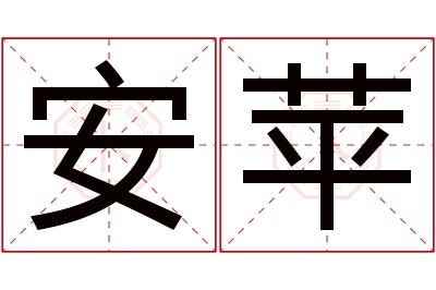 安苹名字寓意