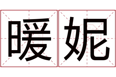 暖妮名字寓意 暖妮名字寓意