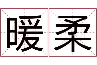 暖柔名字寓意