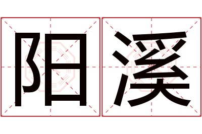 阳溪名字寓意