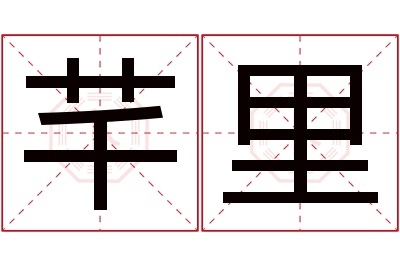 芊里名字寓意