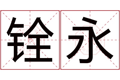 铨永名字寓意