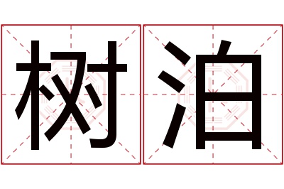 树泊名字寓意