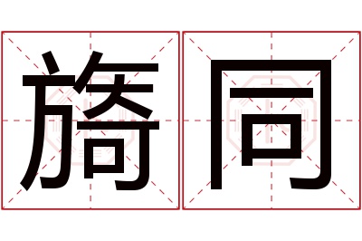 旖同名字寓意