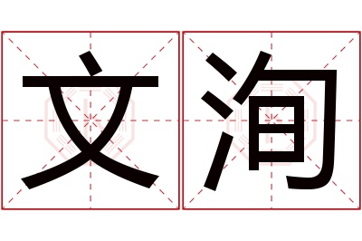 文洵名字寓意