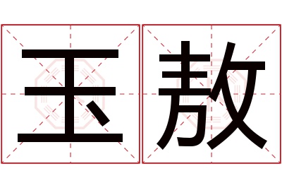 玉敖名字寓意