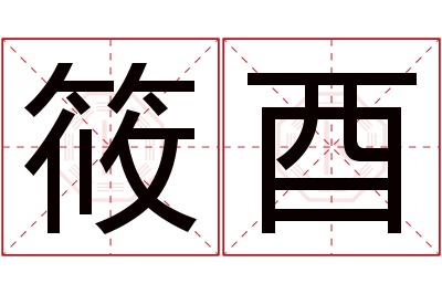 筱酉名字寓意