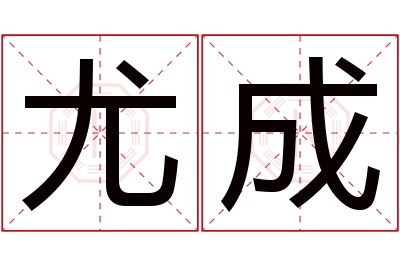 尤成名字寓意