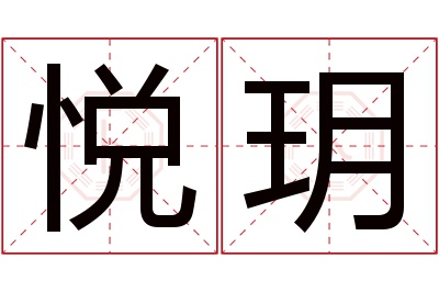 悦玥名字寓意