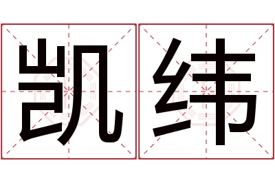 凯纬名字寓意