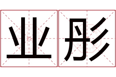 业彤名字寓意