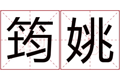 筠姚名字寓意