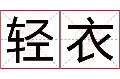 轻衣名字寓意