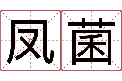 凤菌名字寓意 凤菌名字寓意