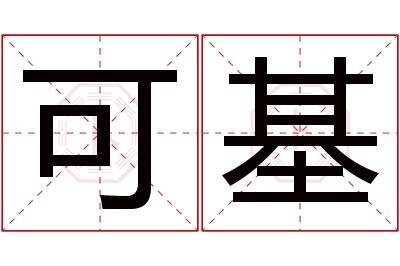 可基名字寓意