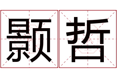 颢哲名字寓意