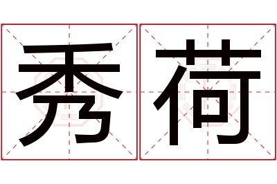 秀荷名字寓意