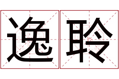 逸聆名字寓意