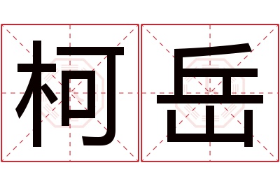 柯岳名字寓意