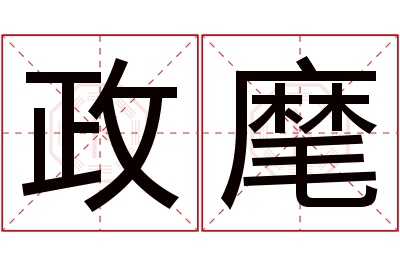 政麾名字寓意