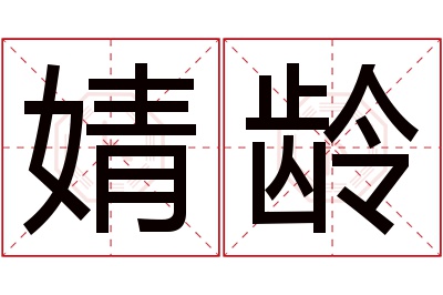 婧龄名字寓意