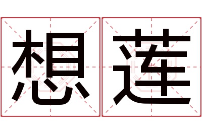 想莲名字寓意