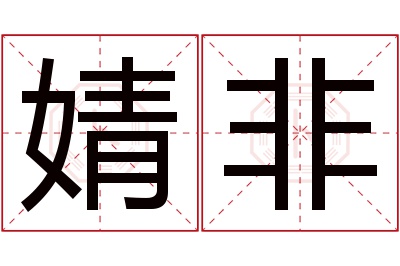 婧非名字寓意